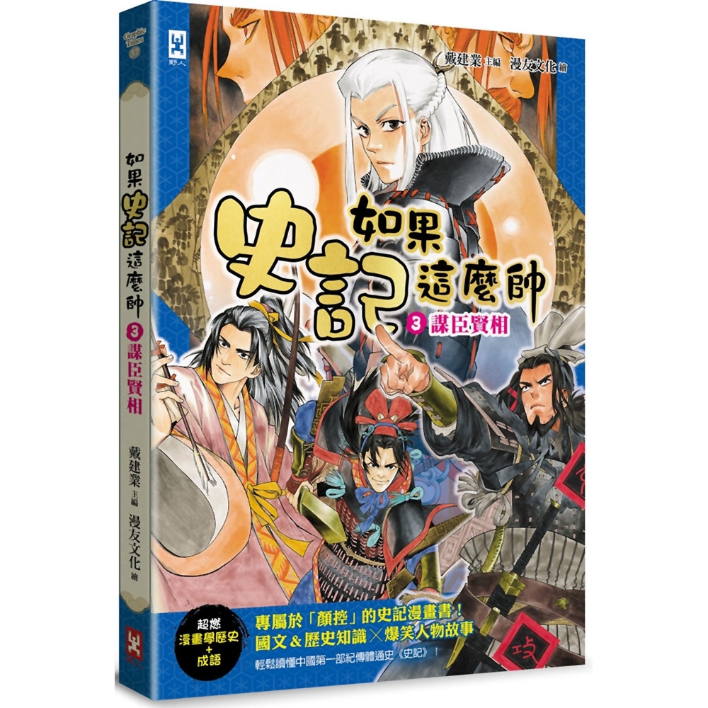 如果史記這麼帥(3)：謀臣賢相【超燃漫畫學歷史+成語】 | 拾書所