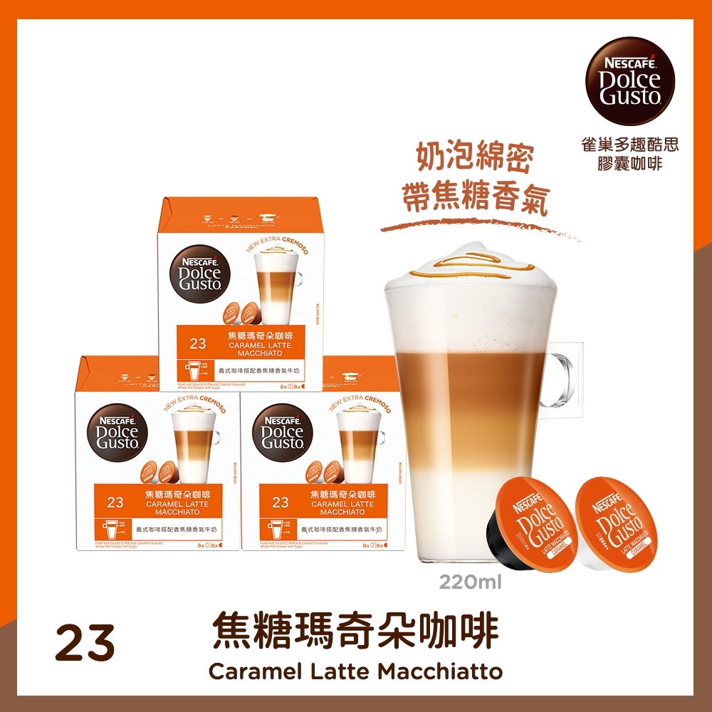 雀巢咖啡 DOLCE GUSTO 焦糖瑪奇朵咖啡膠囊12顆X3盒