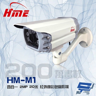 昌運監視器 環名HME HM-M1 200萬 2MP 20米 四合一 紅外線彩色管型攝影機