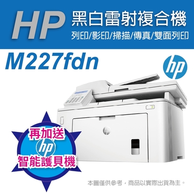 《加碼送護貝機》HP LJ Pro M227fdn 雙面雷射傳真複合機