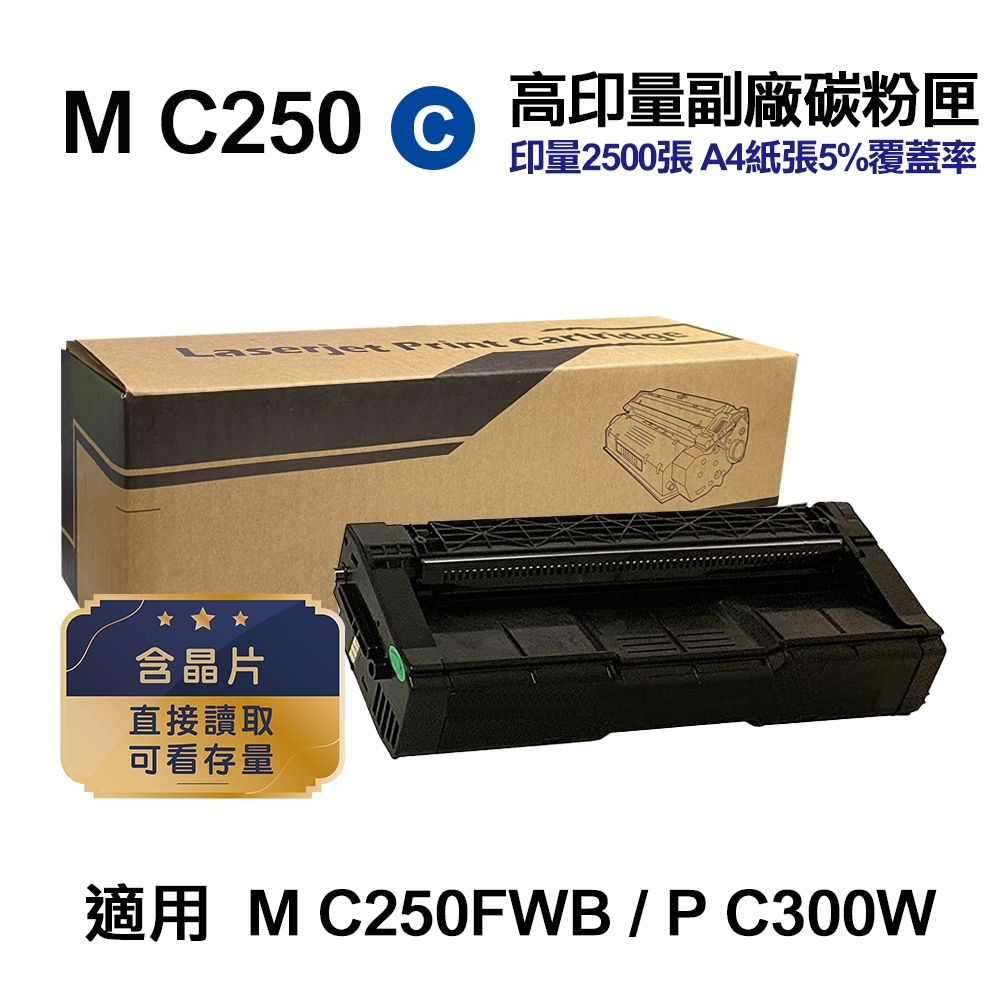 【RICOH】M C250 藍色 高印量副廠碳粉匣 適用 M C250FWB P C300W