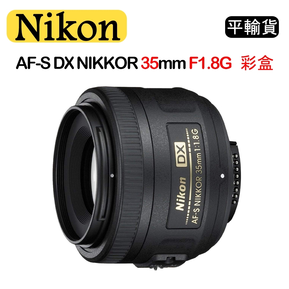 NIKON AF-S DX NIKKOR 35mm F1.8G (平行輸入)彩盒送UV保護鏡+吹球清潔