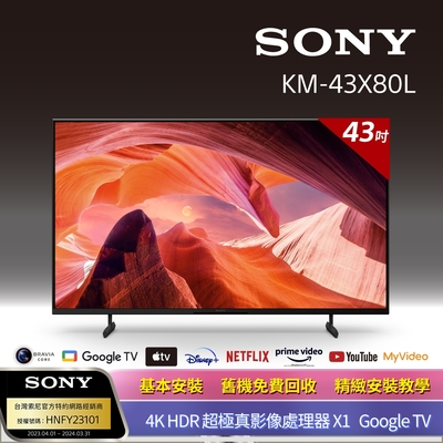 【SONY 索尼】BRAVIA 43型 4K HDR LED Google TV顯示器 KM-43X80L