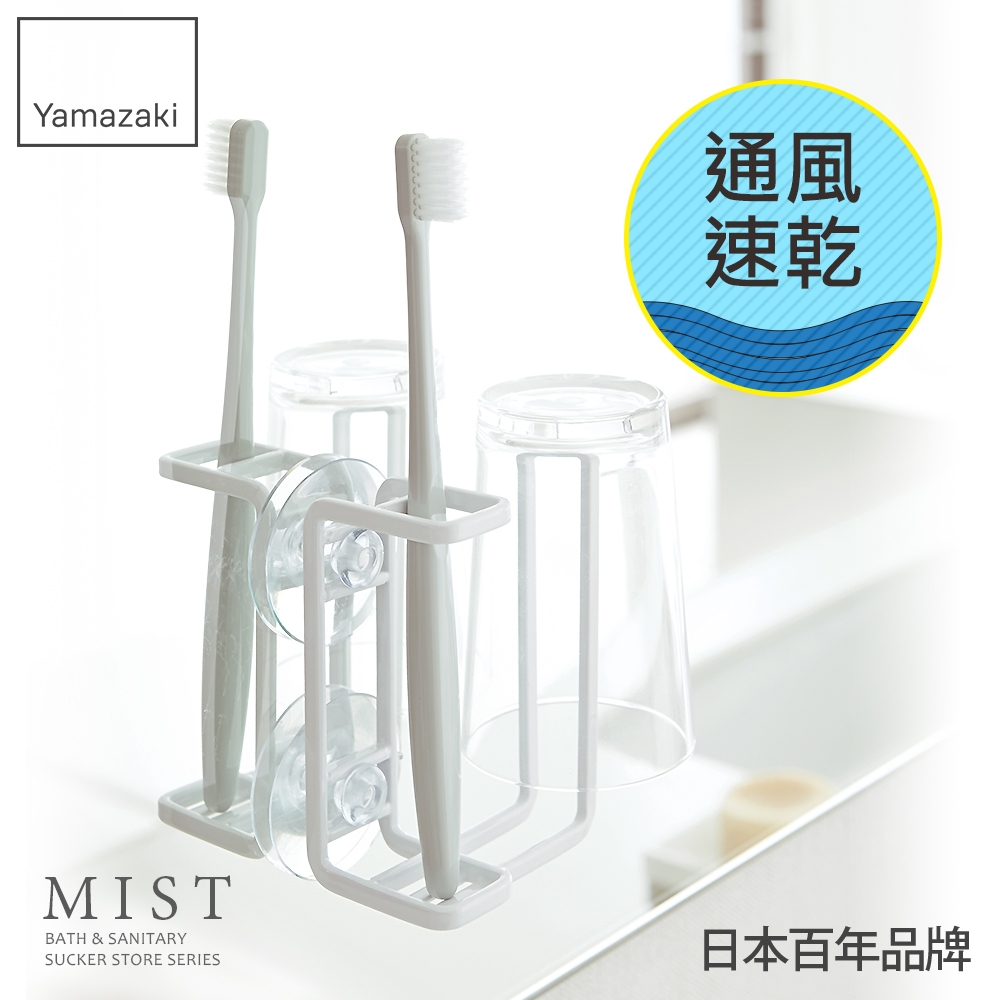 日本【YAMAZAKI】MIST吸盤式牙刷兩用杯架