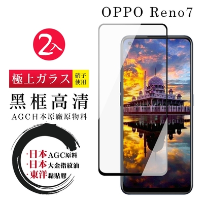 OPPO RENO 7 日本玻璃AGC黑邊透明全覆蓋玻璃鋼化膜保護貼(2入-RENO 7保護貼RENO 7鋼化膜)