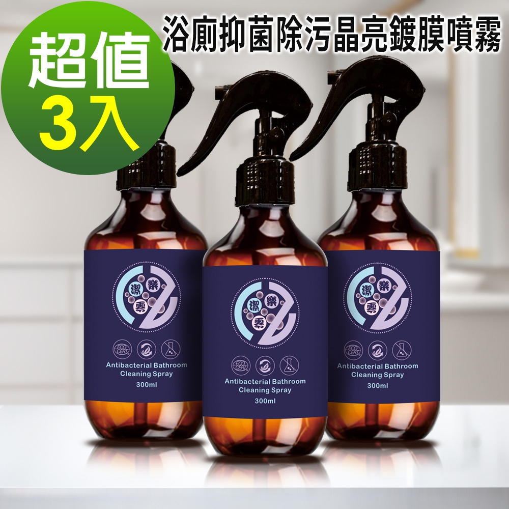 ZeroCleaning 樂潔零 浴廁抑菌除污晶亮鍍膜噴霧 3入組 (300ml x3)