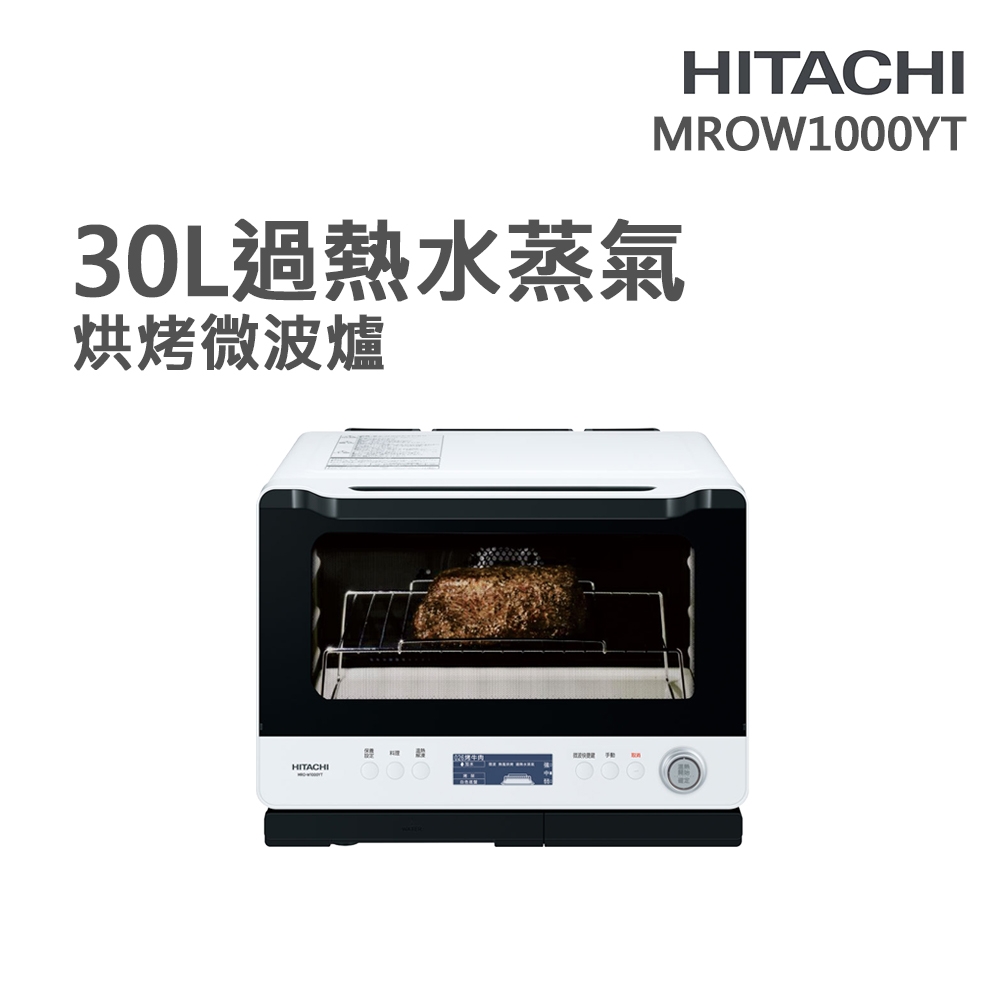 【HITACHI 日立】30L過熱水蒸氣烘烤微波爐(MROW1000YT)