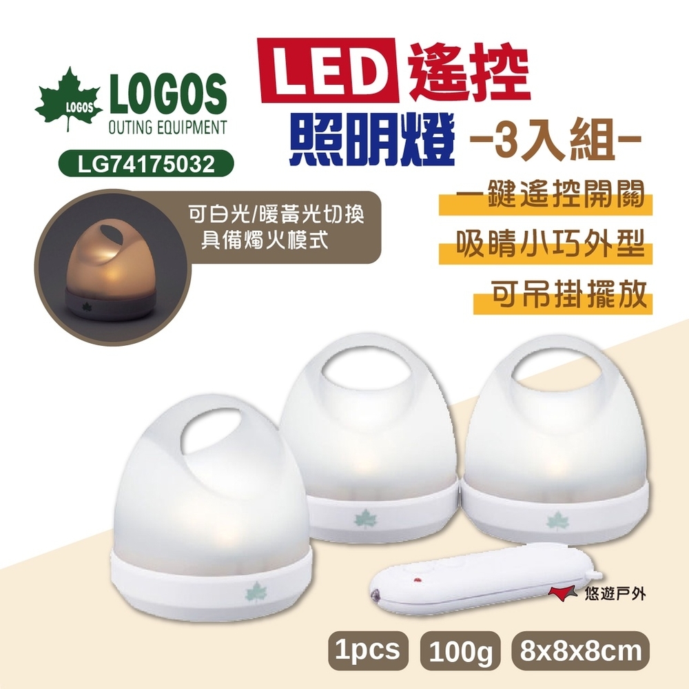 LOGOS LED遙控照明燈(3pcs) LG74175032 飾燈 吊燈 燭光燈 LED燈 悠遊戶外