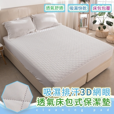 (加價購) eyah宜雅 台灣製吸濕排汗透氣網眼布床包式保潔墊-單/雙/大 均一價