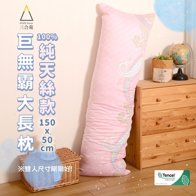 三合苑HOMESense 100%純天絲 超大長抱枕 150x50cm 2.3kg 天絲長抱枕 抬腿枕 靠枕 MIT台灣製(五色任選)