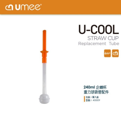 荷蘭 Umee U-Cool 企鵝吸管杯 240ml 專用替換吸管(含矽膠圈)