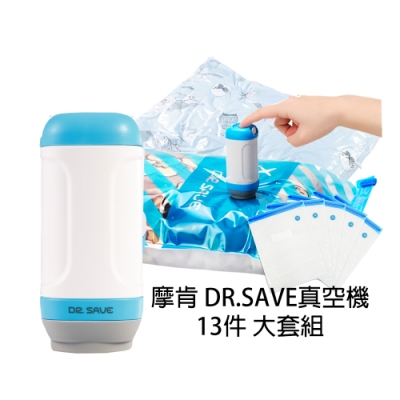 摩肯 DR. SAVE 抽真空機-旅行 居家13件收納組