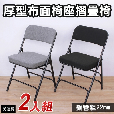 頂堅 厚型布面沙發椅座(5公分泡棉)折疊椅/餐桌/會議椅/工作椅/辦公椅-二色-2入/組