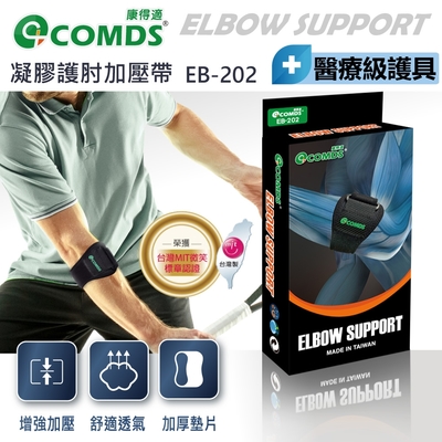 COMDS康得適 凝膠護肘加壓帶 EB-202(快速到貨)