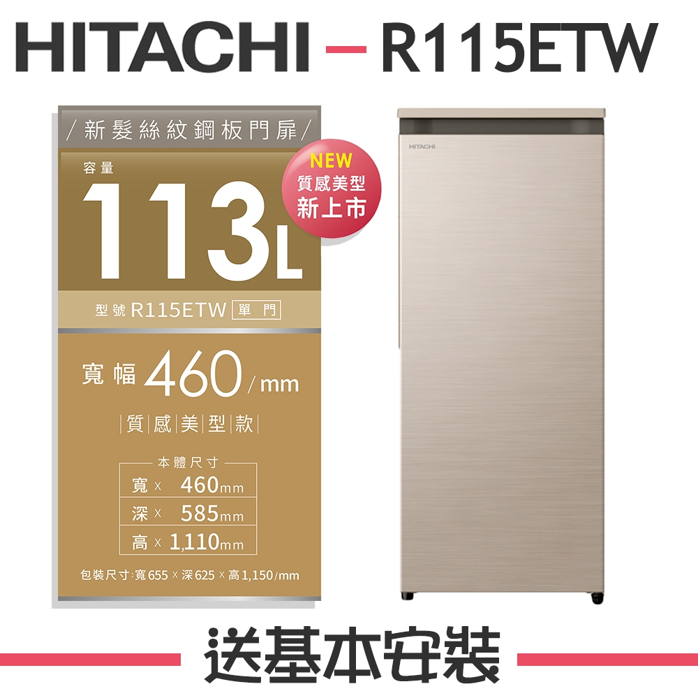 HITACHI日立 風冷無霜 113L 直立式冷凍櫃 R115ETW 星燦金