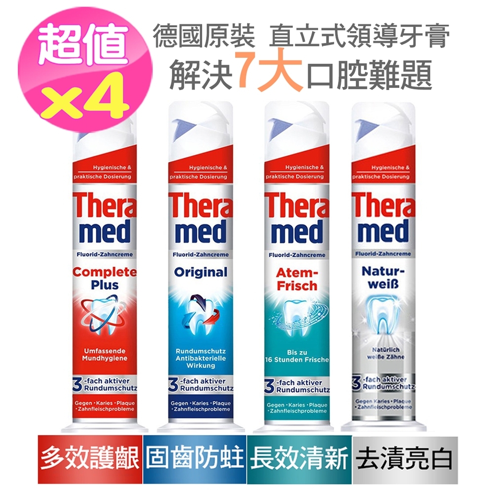 Theramed德國站立式按壓牙膏100ml4入(亮白/清新/固齒/護齦)