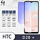 O-one護眼螢膜 HTC Desire 20+ 全膠螢幕保護貼 手機保護貼 product thumbnail 2