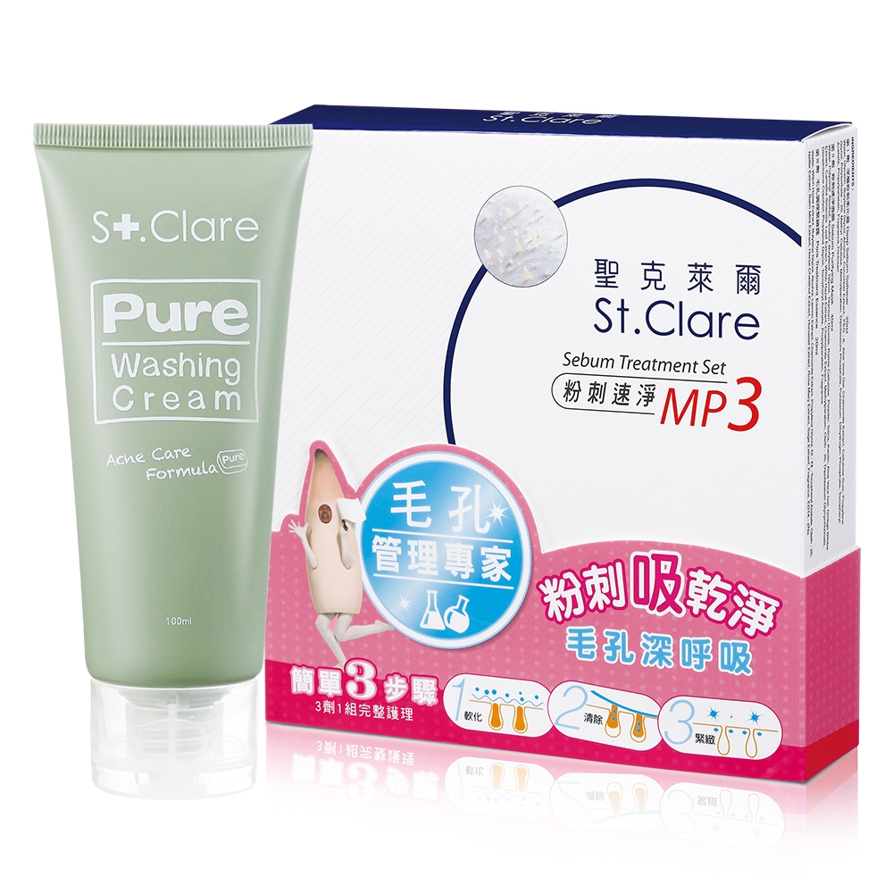 St.Clare聖克萊爾 粉刺速淨MP3+純洗顏海泥洗面霜100ml