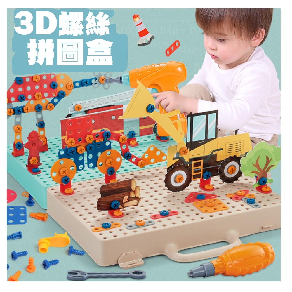 三D螺絲DIY拼裝圖提箱玩具(36m+)