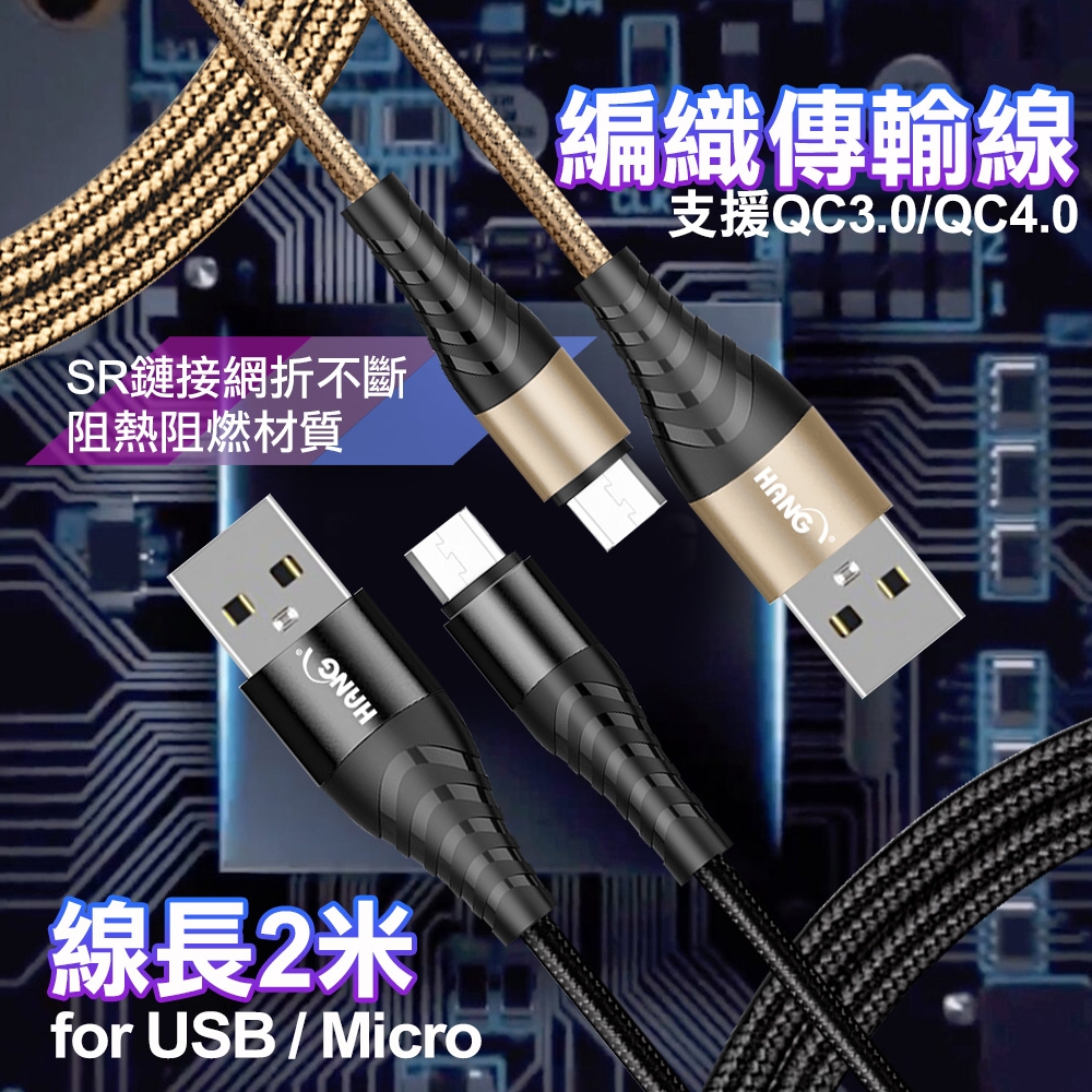 HANG for Micro USB 金屬編織充電傳輸線-200CM-2入