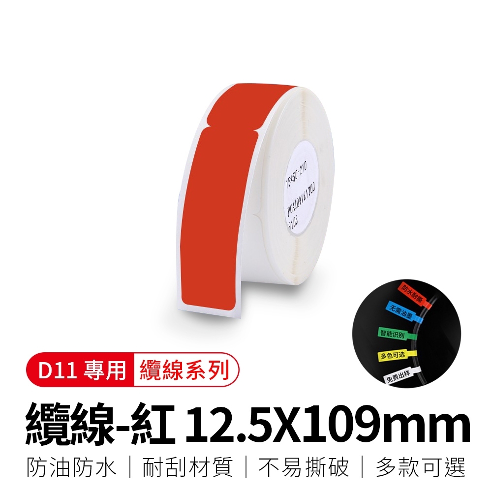 【精臣】D11標籤紙-纜線(紅)109x12.5