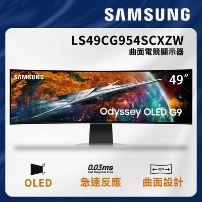 SAMSUNG 三星 49吋 Odyssey OLED G9 曲面電競顯示器 LS4