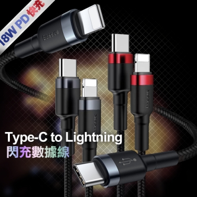 Baseus倍思 卡福樂TypeC to Lightning PD閃充傳輸充電線18W-100cm