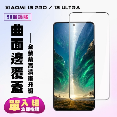 小米 13 PRO / 13 Ultra 保護貼 滿版曲面黑框手機保護貼(小米 13 PRO / 13 Ultra 曲面黑框 保護貼 )