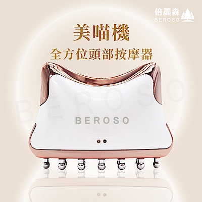 Beroso倍麗森 美喵機 仿生變頻導流頭部按摩器AB0053 全方位美容美體儀 微電流 按摩器