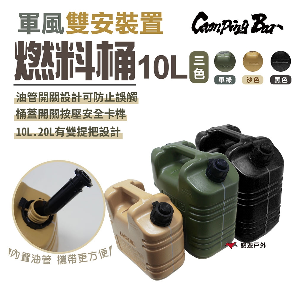 【CampingBar】燃料桶10L 軍綠/沙色/黑色 汽化燈 煤油 儲油桶 露營 悠遊戶外