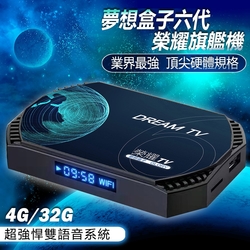 【Dream TV 夢想盒子】六代榮耀 夢想數位 國際雙語音版 4+32G 旗艦電競規格(機上盒 電視盒 智慧 網路 完勝