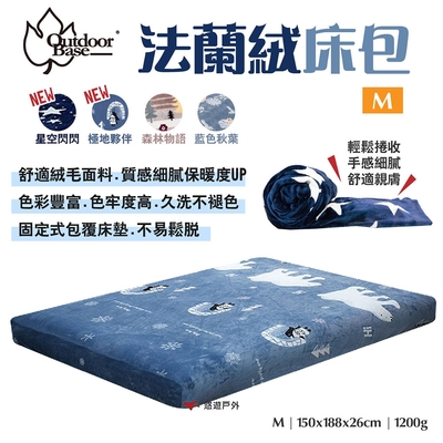 Outdoorbase 歡樂時光法蘭絨充氣床包套M 26244 絨毛防塵 居家 露營 悠遊戶外