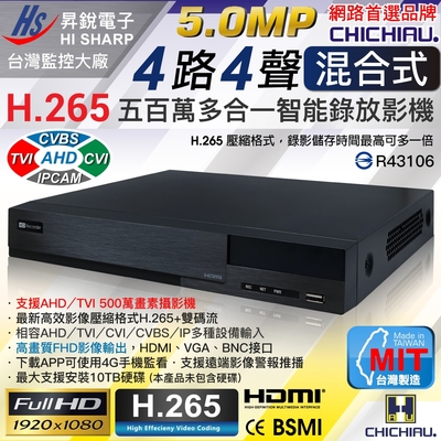 奇巧 H.265 5MP 4路4聲 台灣製造 混合型數位高清監控錄影主機