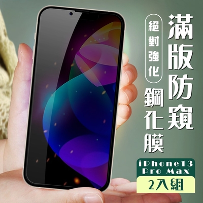 IPhone13PROMAX 3D全滿版覆蓋黑框防窺鋼化玻璃疏油鋼化膜保護貼(2入-13PROMAX保護貼13PROMAX鋼化膜)