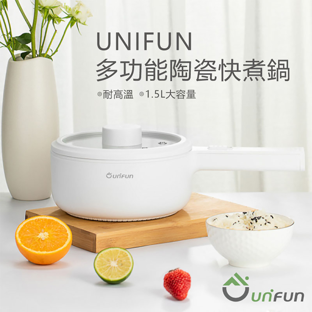 UNIFUN多功能陶瓷快煮鍋 1.5L
