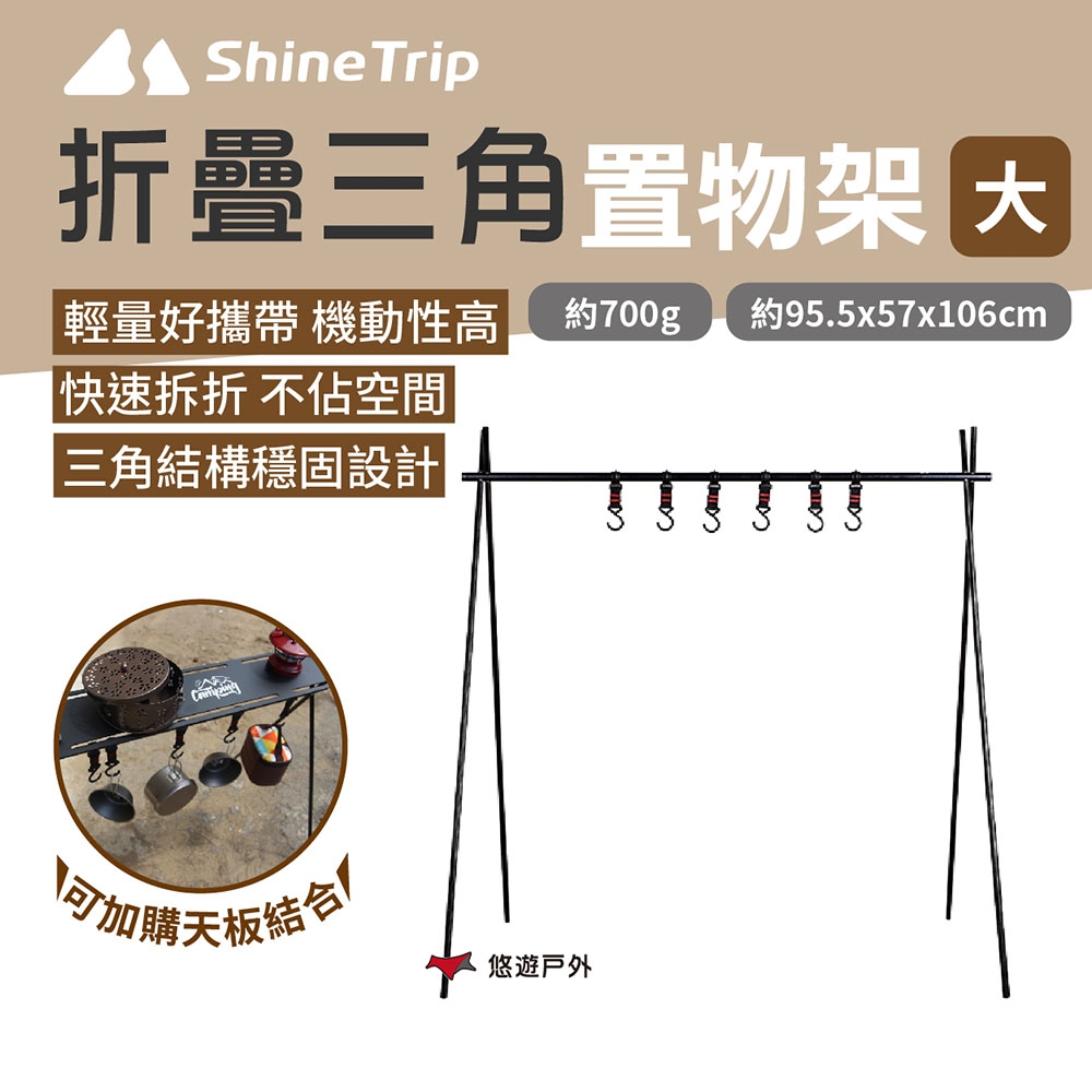 ShineTrip 山趣 三角置物架_大 戶外架 鋁合金架 輕量化 收納架 露營 悠遊戶外