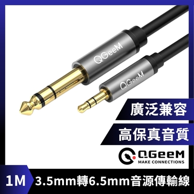 QGeeM 3.5mm轉6.35mm高保真立體音源傳輸線 1M