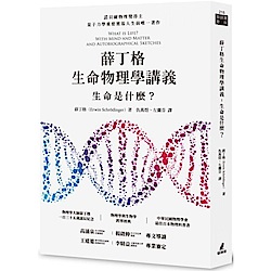 薛丁格生命物理學講義：生命是什麼？