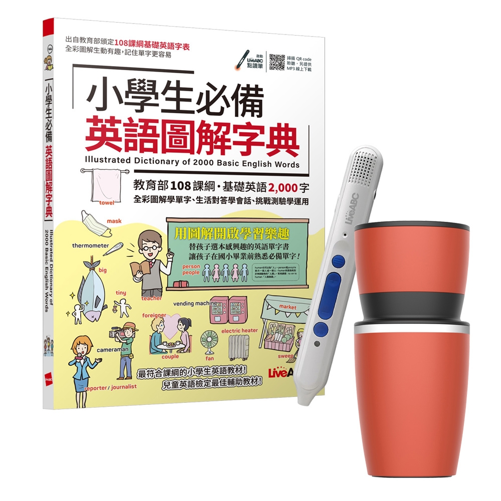 小學生必備英語圖解字典 + LiveABC智慧點讀筆16G（Type-C充電版）+ 304不鏽鋼手搖研磨咖啡隨行杯（350ML） | 拾書所