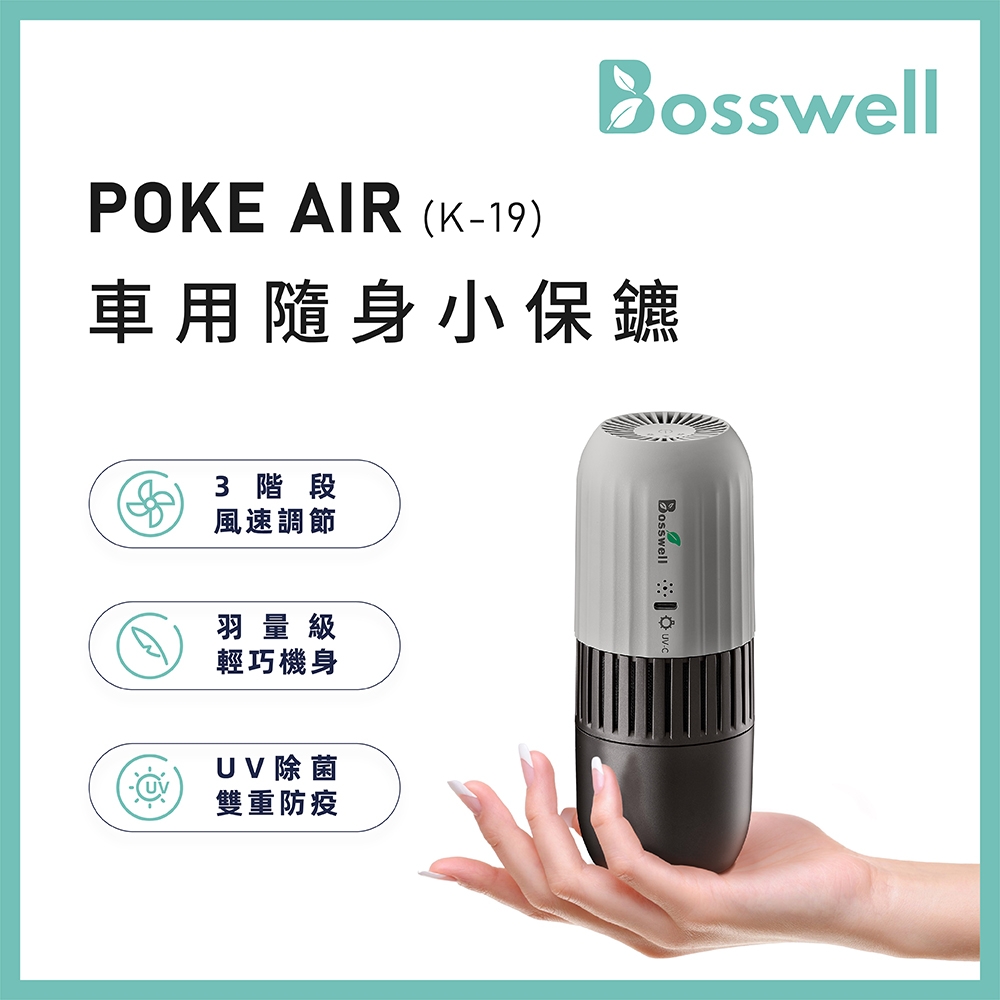 【BOSSWELL博士韋爾】POKE AIR-可攜式UVC LED滅菌清淨機