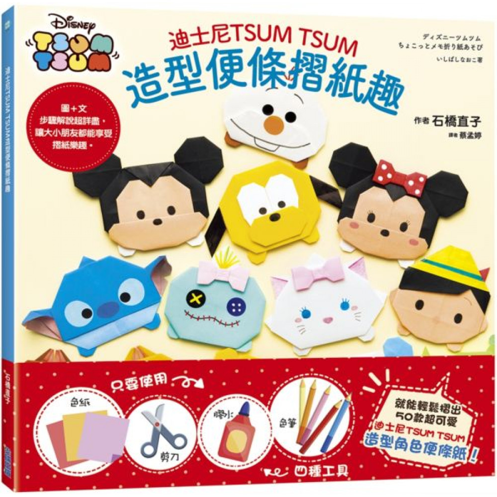 迪士尼TSUM TSUM造型便條摺紙趣 | 拾書所