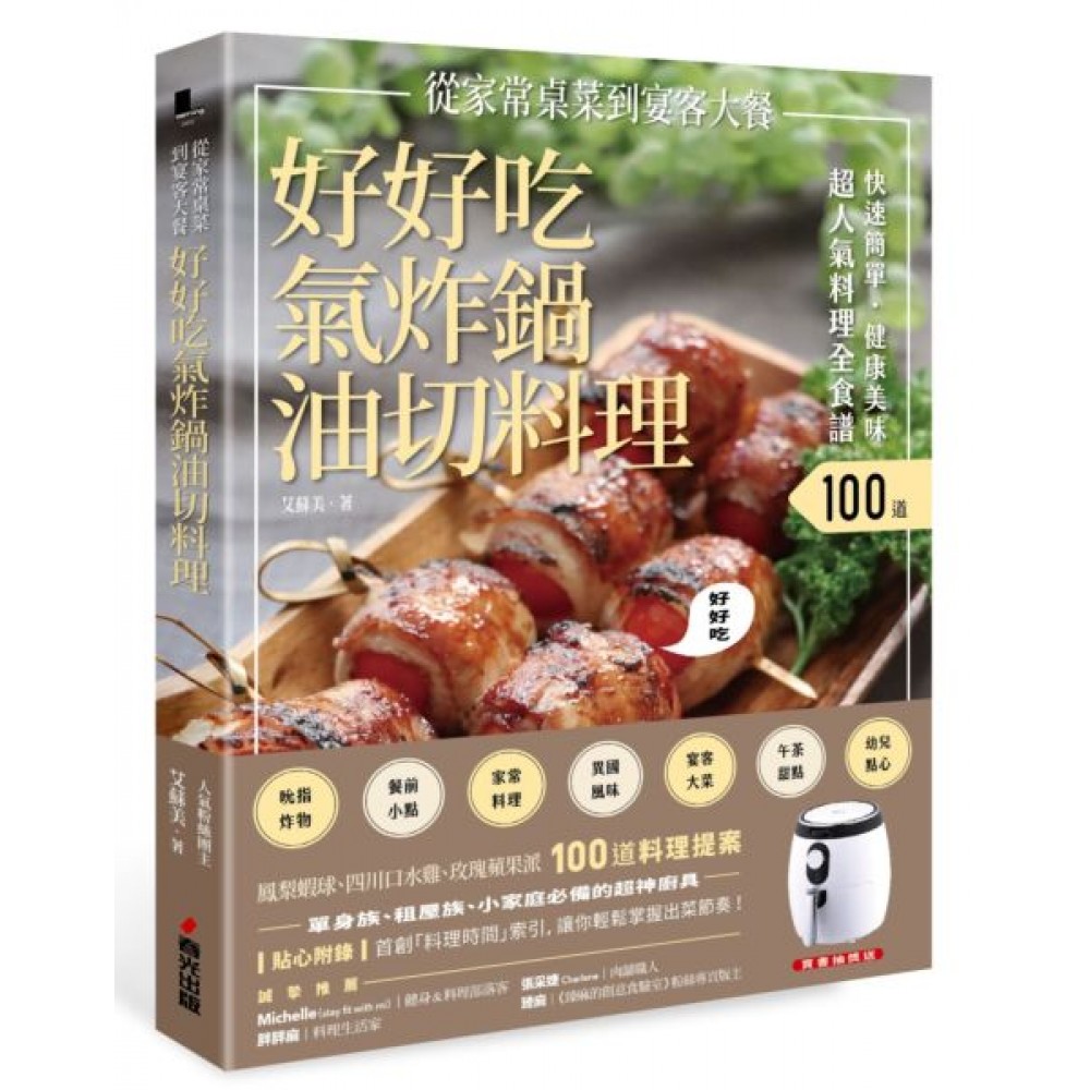 快速簡單．健康美味．好好吃氣炸鍋油切料理 | 拾書所