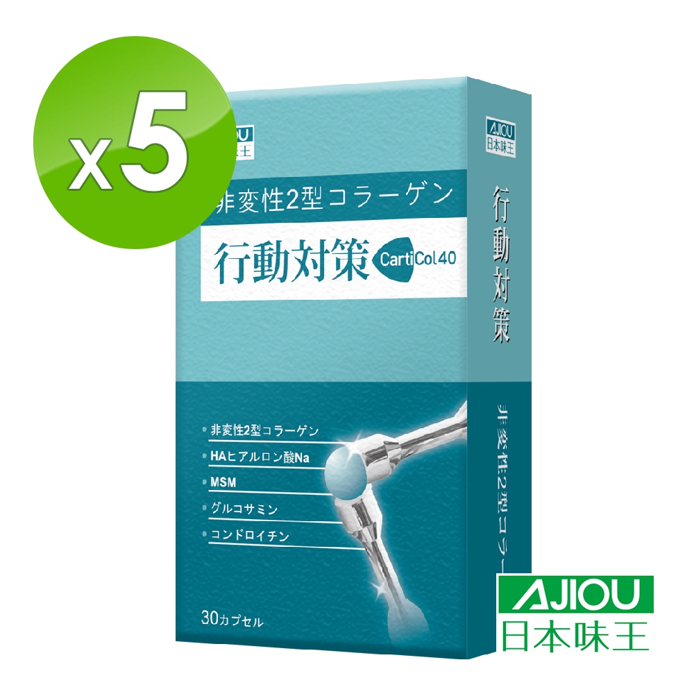 日本味王 行動對策膠囊30粒X5盒(玻尿酸、葡萄糖胺、MSM、軟骨素)