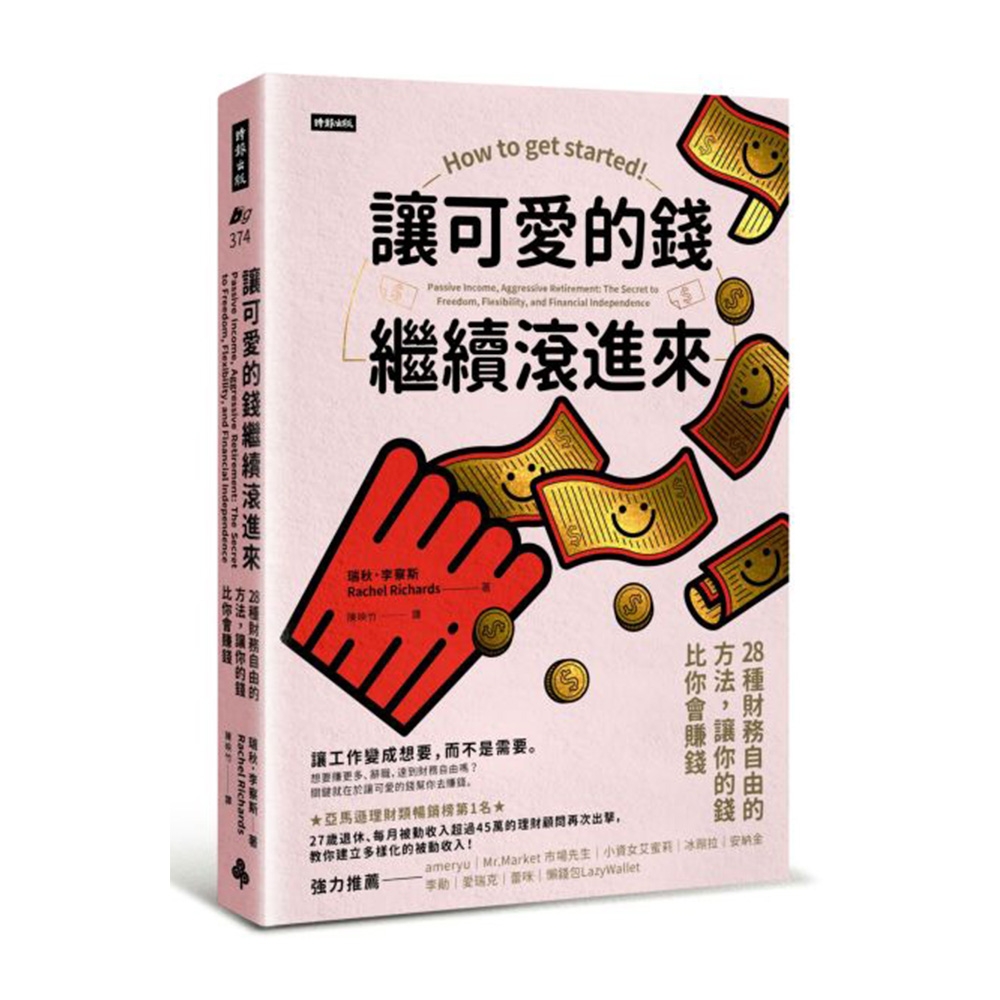 讓可愛的錢繼續滾進來：28種財務自由的方法，讓你的錢比你會賺錢 | 拾書所