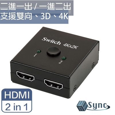 【UniSync】 HDMI二進一出/一進二出高畫質4K多媒體影音切換器