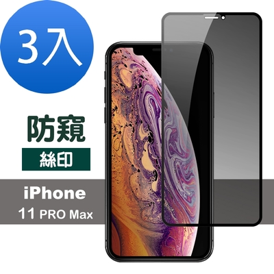 3入 iPhone11ProMax 高清9H玻璃鋼化膜手機防窺保護貼 iPhone11ProMax保護貼