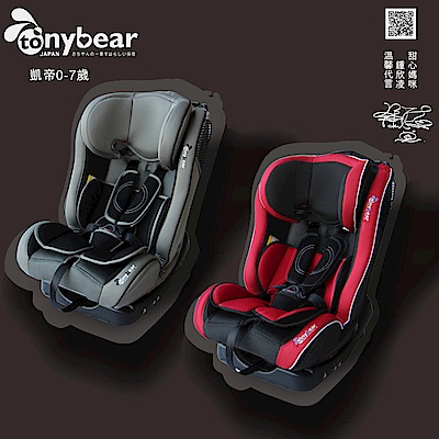 湯尼熊 Tony Bear 0-7歲汽車座椅