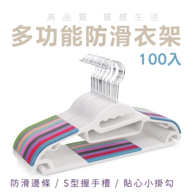 【Lebon life】多功能防滑衣架/100入(無痕衣架 S型衣架 乾濕兩用 曬衣架 晾衣架 掛勾衣架)