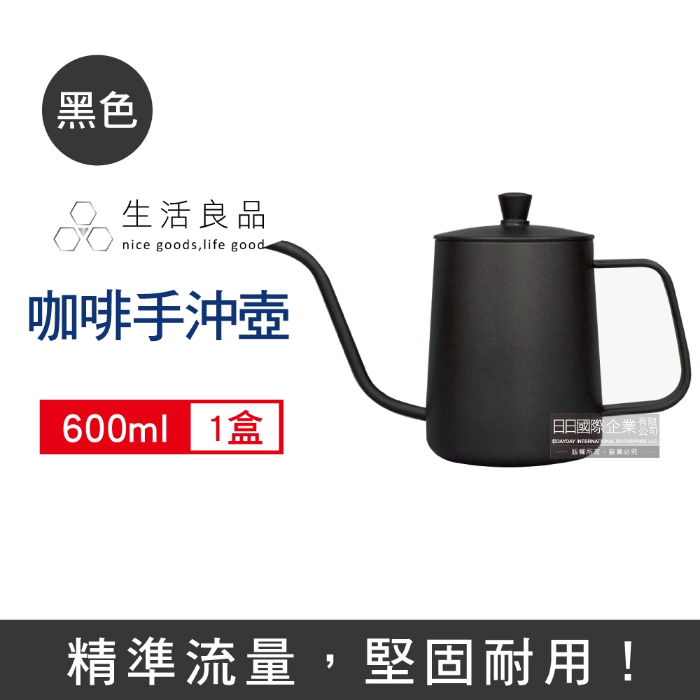 生活良品 不鏽鋼咖啡細口手沖壺600ml x1入 兩色可選 (手沖咖啡專用,細口壺)