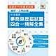 國營事業【中油僱員事務類歷屆試題四合一精解全集】（國文＋英文＋會計學概要＋企管概論‧大量收錄1076題‧上榜關鍵必備用書）(2版) product thumbnail 1